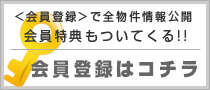 会員登録はコチラ