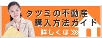 不動産購入方法ガイドはコチラ