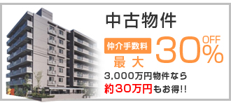 マンション･土地･中古戸建の仲介手数料最大30％OFF