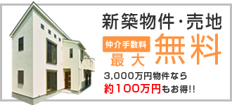 新築一戸建ての仲介手数料最大無料