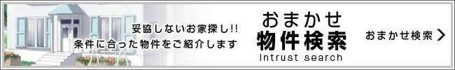 お任せ物件検索ならコチラ