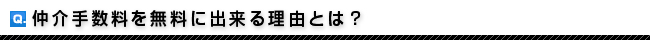 仲介手数料を無料に出来る理由とは？