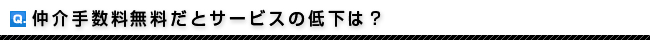 仲介手数料無料だとサービスの質の低下は？