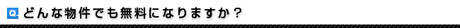 どんな物件でも無料になりますか？