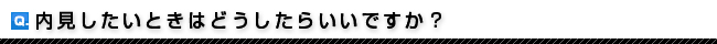 内見したいときはどうしたらいいですか？