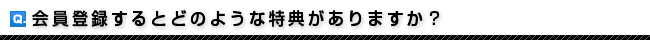 会員登録するとどのような特典がありますか？