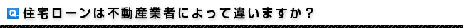 住宅ローンは不動産によってちがいますか？