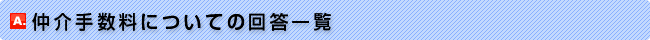 仲介手数料について