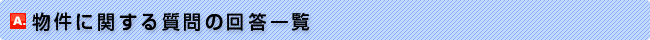 物件に関する質問の回答