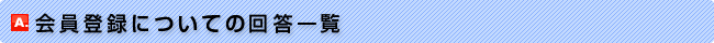 会員登録についてのの回答