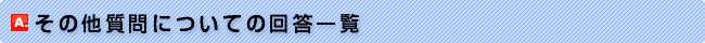 会員登録についてのの回答