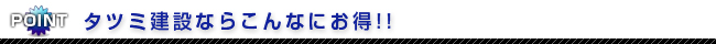 タツミ建設ならこんなにお得