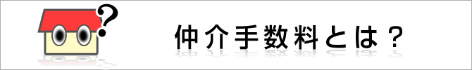 仲介手数料とは