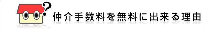 仲介手数料を無料に出来る理由