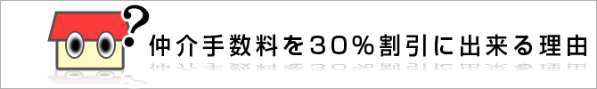 仲介手数料を無料に出来る理由